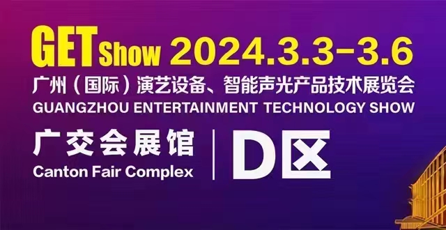 誠摯邀請您蒞臨2024年GETshow廣州(國際)演藝設(shè)備、智能聲光產(chǎn)品技術(shù)展覽會